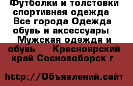 Футболки и толстовки,спортивная одежда - Все города Одежда, обувь и аксессуары » Мужская одежда и обувь   . Красноярский край,Сосновоборск г.